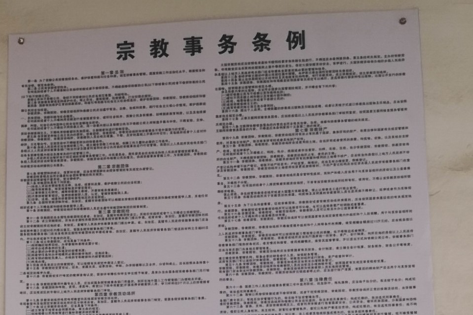 宗教事务条例.jpg