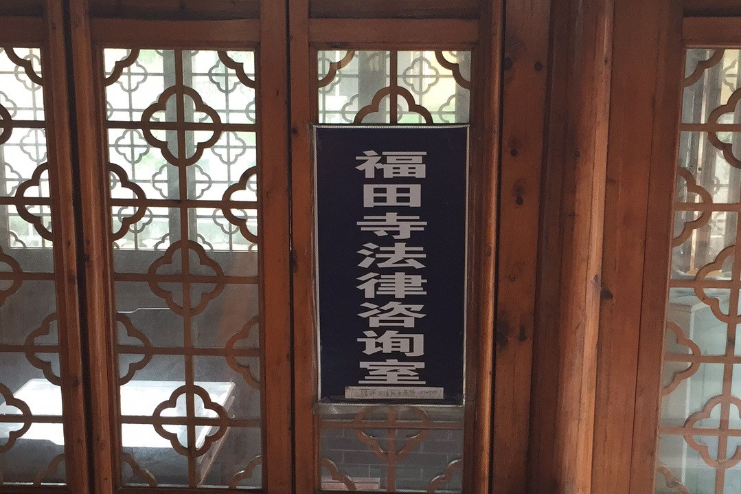 福田寺法律咨询室.jpg